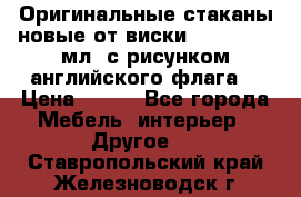 Оригинальные стаканы новые от виски BELL,S 300 мл. с рисунком английского флага. › Цена ­ 200 - Все города Мебель, интерьер » Другое   . Ставропольский край,Железноводск г.